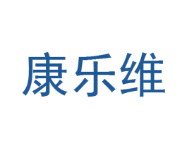 康乐维 商标图样