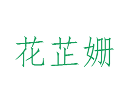 花芷姗 商标图样