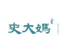 史大妈 创始 1986 SHIDAMA SEAFOOD 商标图样