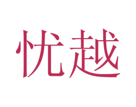 忧越 商标图样