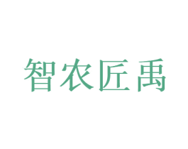 智农匠禹 商标图样
