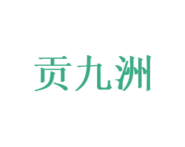 贡九洲 商标图样