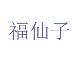 福仙子 商标图样