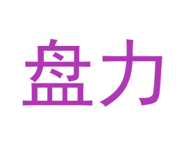 盘力 商标图样