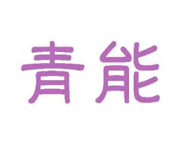 青能 商标图样