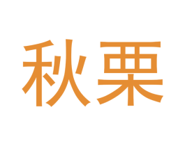 秋栗 商标图样