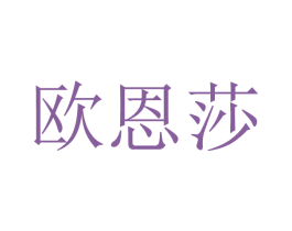 欧恩莎 商标图样