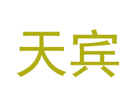 天宾 商标图样