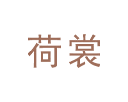 荷裳 商标图样