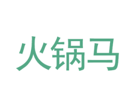 火锅马 商标图样