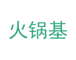 火锅基 商标图样