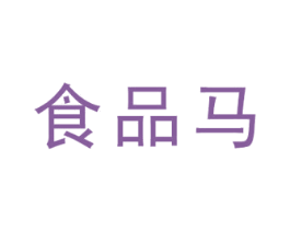 食品马 商标图样