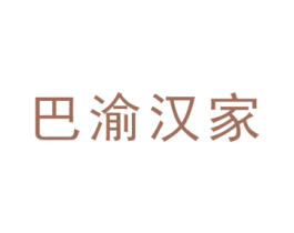 巴渝汉家 商标图样
