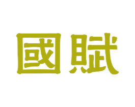 国赋 商标图样
