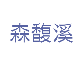 森馥溪 商标图样