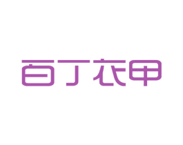 百丁衣甲 商标图样