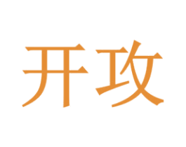 开攻 商标图样