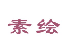 素绘 商标图样