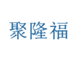 聚隆福 商标图样