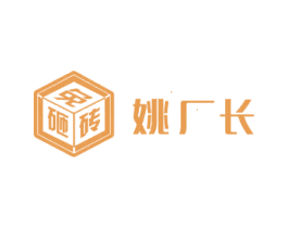 姚厂长 免砸砖 商标图样