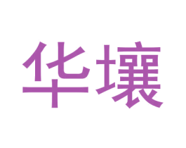 华壤 商标图样