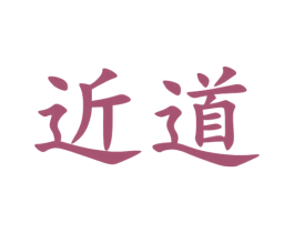 近道 商标图样