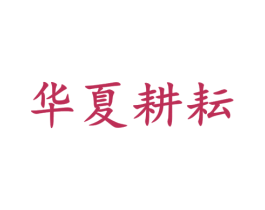 华夏耕耘 商标图样