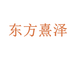 东方熹泽 商标图样