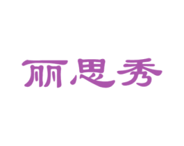 丽思秀 商标图样
