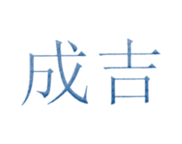 成吉 商标图样