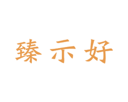 臻示好 商标图样