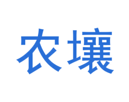 农壤 商标图样