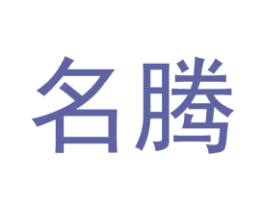 名腾 商标图样