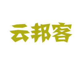 云邦客 商标图样