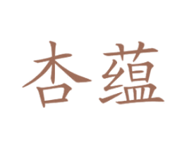 杏蕴 商标图样