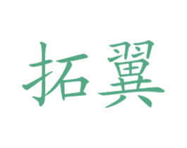 拓翼 商标图样