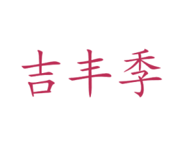 吉丰季 商标图样