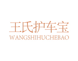 王氏护车宝 商标图样