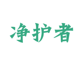 净护者 商标图样
