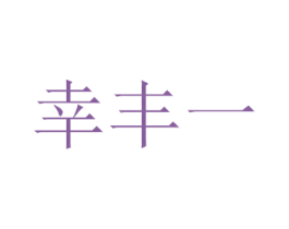 幸丰一 商标图样