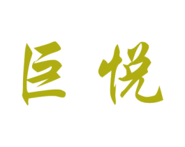 巨悦 商标图样