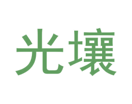 光壤 商标图样