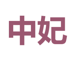 中妃 商标图样
