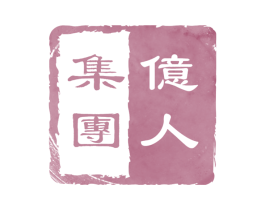 亿人集团 商标图样