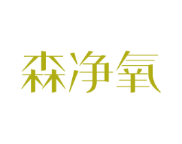 森净氧 商标图样