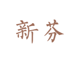 新芬 商标图样