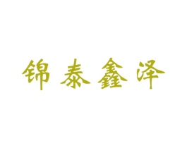 锦泰鑫泽 商标图样