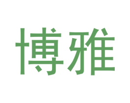 博雅 商标图样