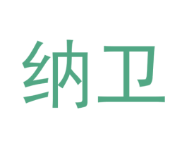 纳卫 商标图样