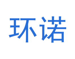 环诺 商标图样